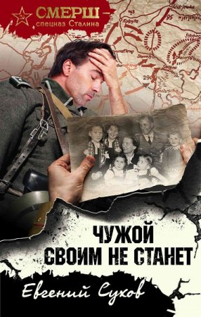 Обложка к Евгений Сухов. Чужой своим не станет (2019)