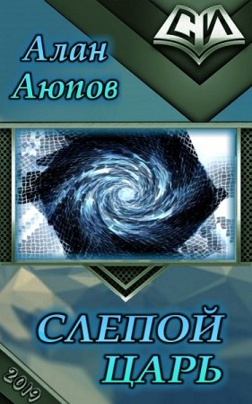 Обложка к Алан Аюпов. Слепой царь (2019)