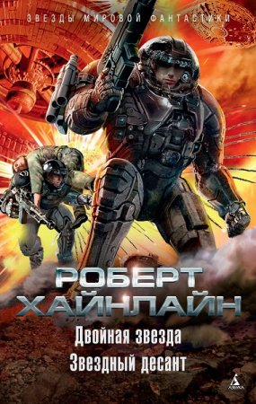 Обложка к Роберт Хайнлайн. Двойная звезда. Звездный десант. Сборник (2019)