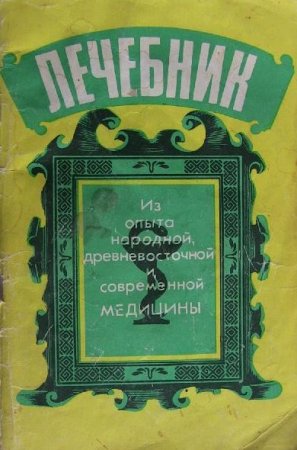 Обложка к Лечебник. Из опыта народной, древневосточной и современной медицины