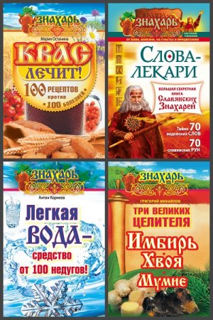 Обложка к Серия книг - Знахарь