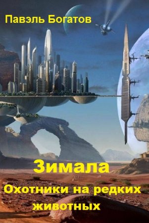 Обложка к Павэль Богатов. Зимала - Охотники на редких животных