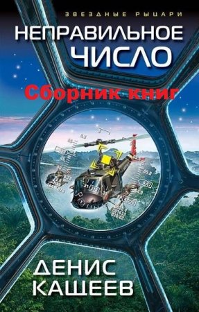 Обложка к Денис Кащеев. Цикл книг - Неправильное число