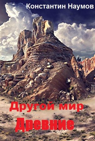 Обложка к Константин Наумов. Другой мир. Древние (2019)