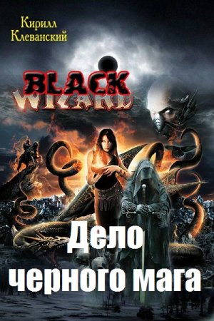 Обложка к Кирилл Клеванский. Дело черного мага (2019)