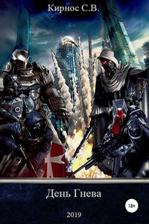 Обложка к Степан Кирнос. День Гнева (2019)