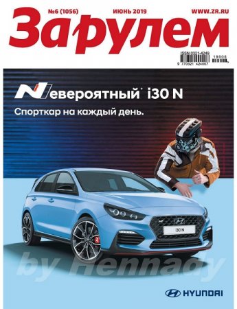 Обложка к За рулем №6 (июнь 2019)