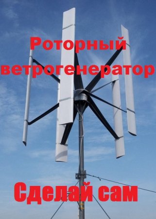 Обложка к Роторный ветрогенератор. Сделай сам