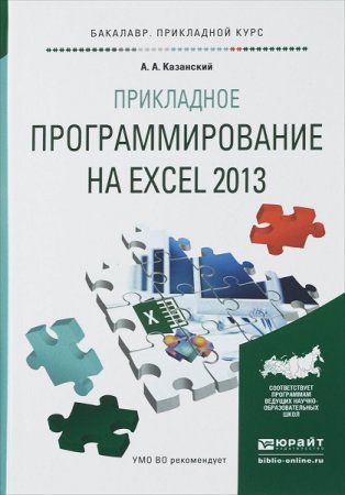 Обложка к Прикладное программирование на Excel 2013