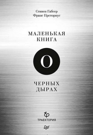 Обложка к Маленькая книга о черных дырах
