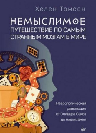 Обложка к Немыслимое. Путешествие по самым странным мозгам в мире