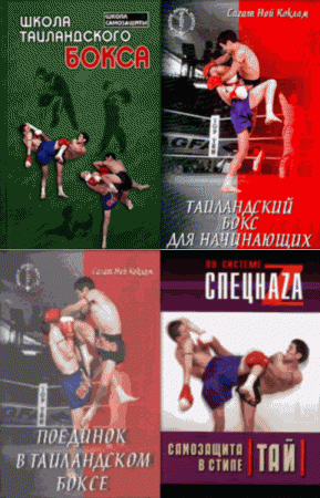 Обложка к Таиландский бокс. Сборник книг