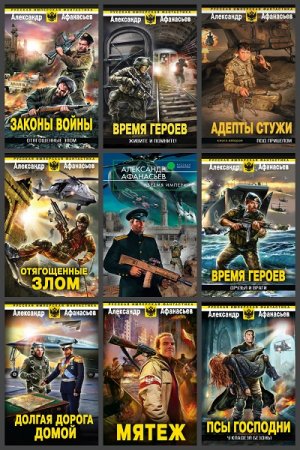 Обложка к Александр Афанасьев. Цикл книг - Бремя Империи