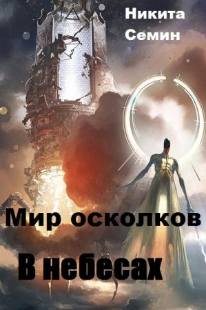 Обложка к Никита Семин. Мир осколков. В небесах (2019)