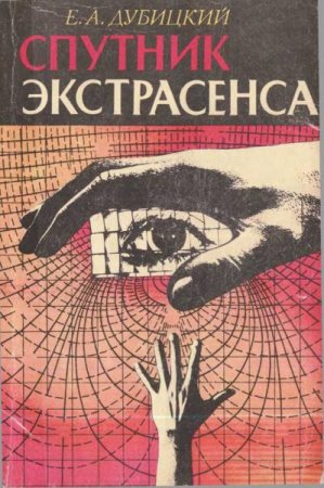 Обложка к Спутник экстрасенса