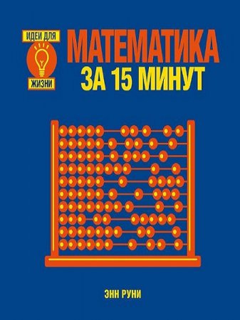 Обложка к Математика за 15 минут