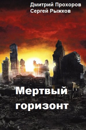 Обложка к Дмитрий Прохоров, Сергей Рыжков. Мертвый горизонт (2019)