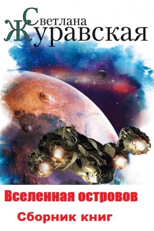 Обложка к Светлана Журавская. Цикл книг - Вселенная островов