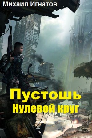 Обложка к Михаил Игнатов. Пустошь. Нулевой круг (2019)