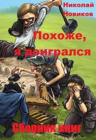 Обложка к Николай Новиков. Похоже, я доигрался. Сборник книг