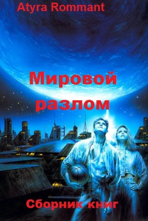 Обложка к Atyra Rommant. Мировой разлом. Сборник книг
