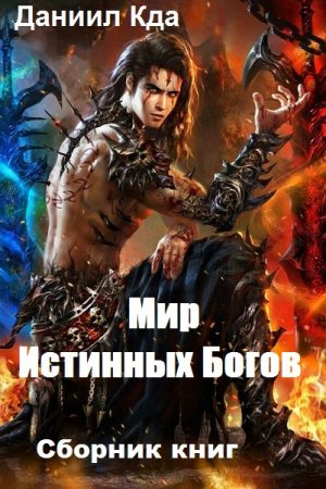 Обложка к Даниил Кда. Мир Истинных Богов. Сборник книг