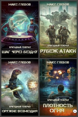Обложка к Макс Глебов. Цикл - Бригадный генерал