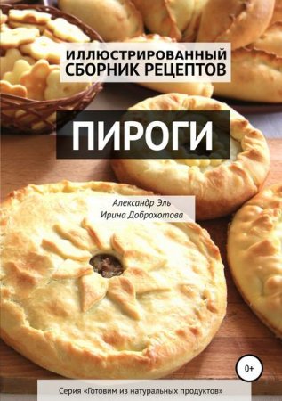 Обложка к Пироги. Иллюстрированный сборник рецептов