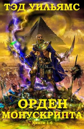 Обложка к Тэд Уильямс. Орден Манускрипта. Сборник книг