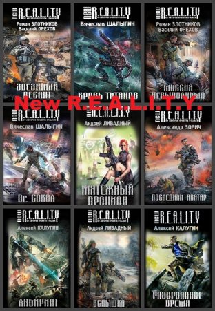 Обложка к Серия книг - New R.E.A.L.I.T.Y.