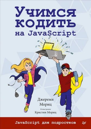 Обложка к Учимся кодить на javascript