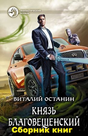 Обложка к Виталий Останин. Цикл книг - Князь Благовещенский