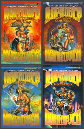 Обложка к Мэрион Зиммер Брэдли. Цикл книг - Дарковер