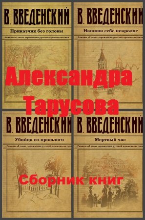 Обложка к Валерий Введенский. Цикл книг - Александра Тарусова