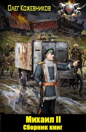Обложка к Олег Кожевников. Цикл - Михаил II