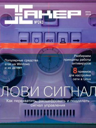 Обложка к Хакер №6 (июнь 2019)