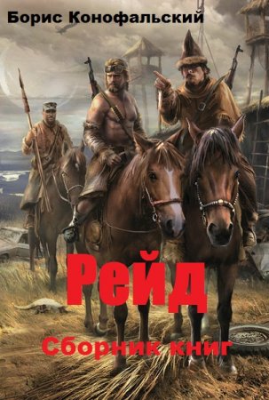 Обложка к Борис Конофальский. Рейд. Сборник книг