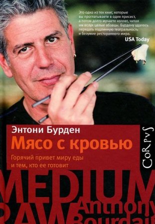 Обложка к Мясо с кровью. Горячий привет миру еды и тем, кто её готовит