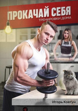 Обложка к Прокачай Себя. Тренировки Дома