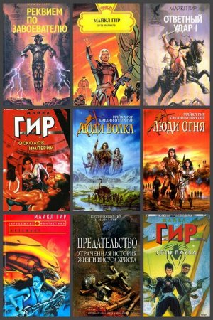 Обложка к Майкл Гир. Сборник произведений