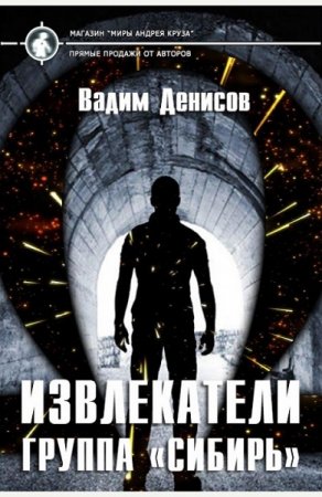 Обложка к Вадим Денисов. Извлекатели. Группа "Сибирь" (2019)