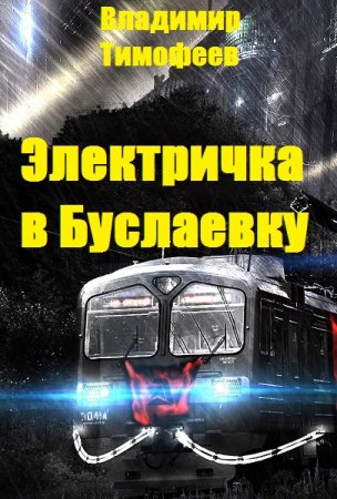 Обложка к Владимир Тимофеев. Электричка в Буслаевку. Сборник книг