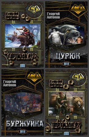 Обложка к Георгий Антонов. Сборник произведений