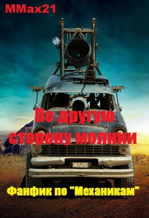 Обложка к MMax21. По другую сторону молнии (Фанфик по "Механикам")