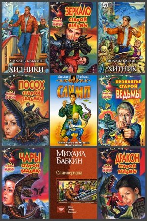 Обложка к Михаил Бабкин. Сборник произведений