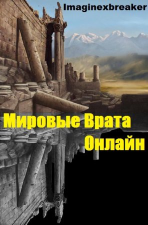Обложка к Imaginexbreaker. Мировые Врата Онлайн (2019)