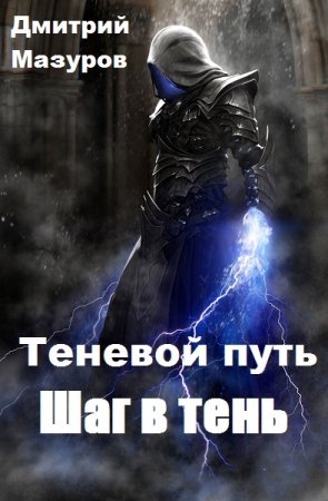 Обложка к Дмитрий Мазуров. Теневой путь. Шаг в тень (2019)