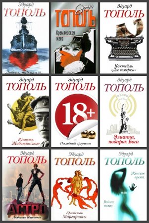 Обложка к Эдуард Тополь. Сборник произведений