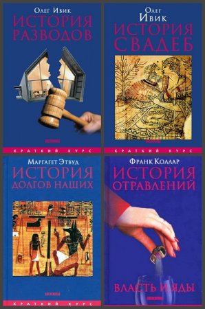 Обложка к Серия книг - Краткий курс