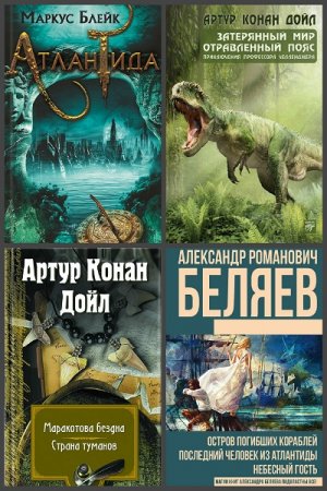 Обложка к Затерянный мир. Сборник 82 книги